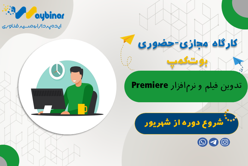 تدوین فیلم و پریمیر